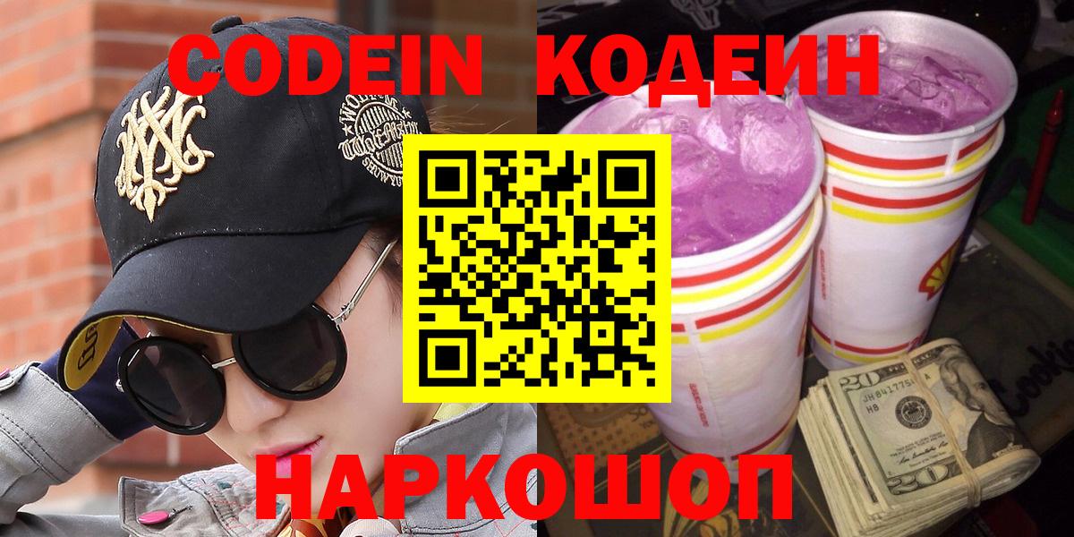 Орск  Кодеиновый сироп Lean Purple Drank  Codein Purple Drank  Вход с VPN 